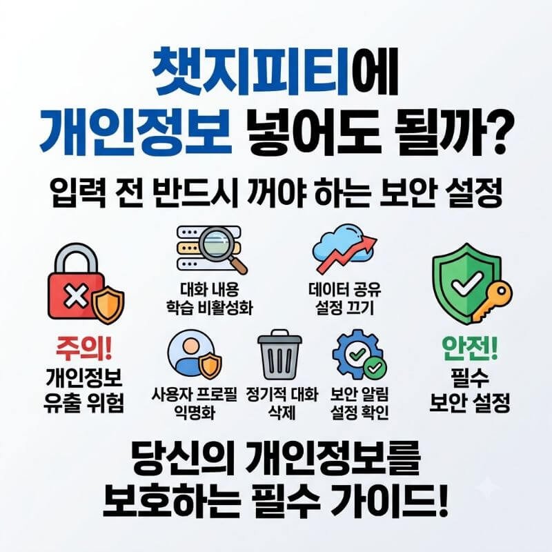 챗지피티에 개인정보 넣어도 될까 입력 전 반드시 꺼야 하는 보안 설정