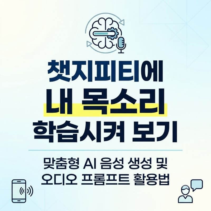 챗지피티에 내 목소리 학습시켜 보기 맞춤형 AI 음성 생성 및 오디오 프롬프트 활용법