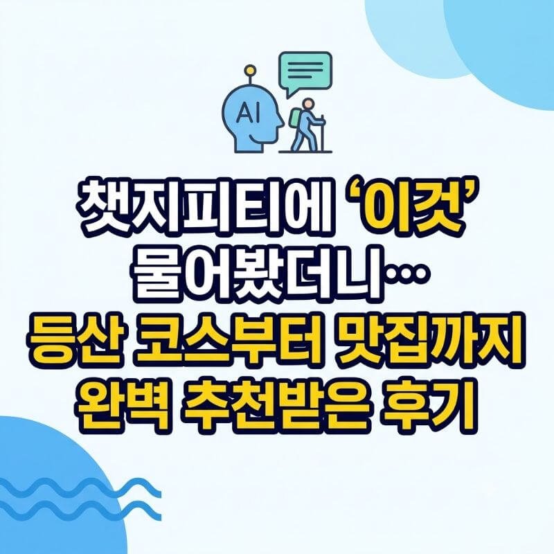 챗지피티에 이것 물어봤더니… 등산 코스부터 맛집까지 완벽 추천받은 후기