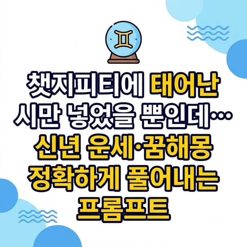 챗지피티에 태어난 시만 넣었을 뿐인데… 신년 운세·꿈해몽 정확하게 풀어내는 프롬프트