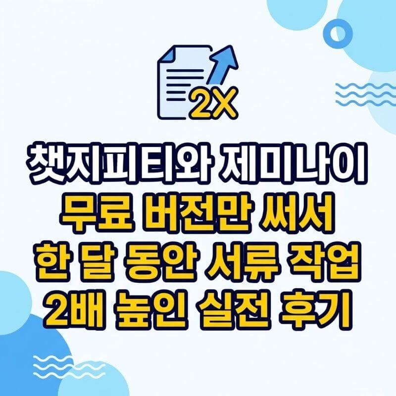 챗지피티와 제미나이 무료 버전만 써서 한 달 동안 서류 작업 효율 2배 높인 실전 후기