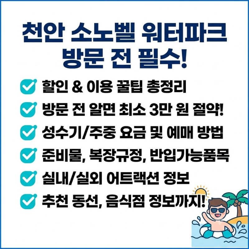 천안 소노벨 워터파크 방문 전 알면 최소 3만 원 아끼는 할인 및 이용 꿀팁