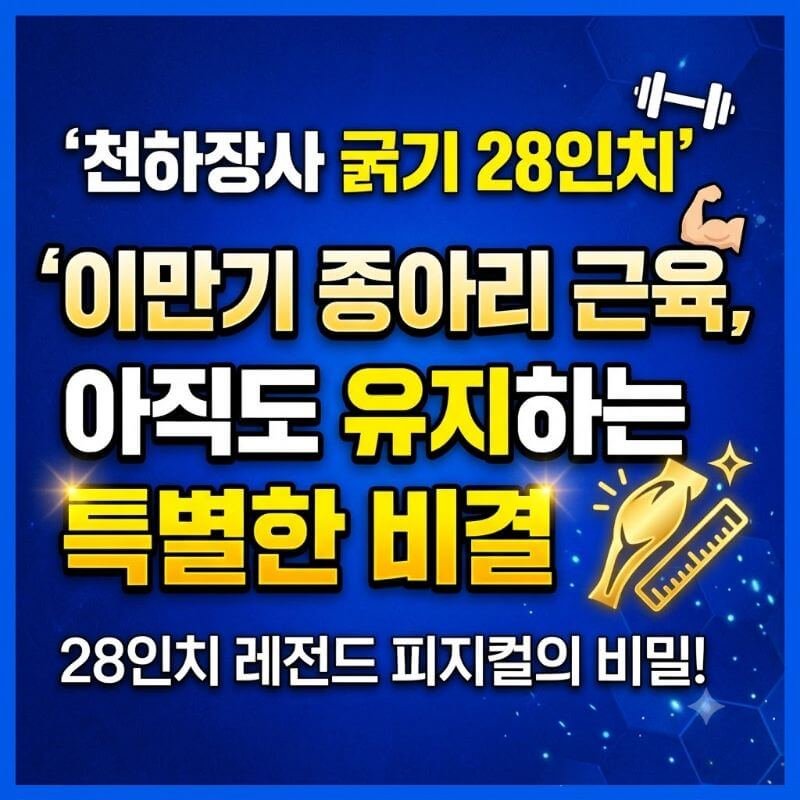 천하장사 굵기 28인치 이만기 종아리 근육, 아직도 유지하는 특별한 비결