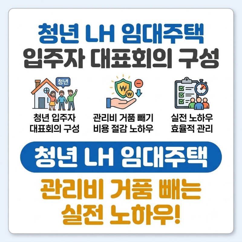 청년 LH 임대주택 입주자 대표회의 구성과 관리비 거품 빼는 실전 노하우