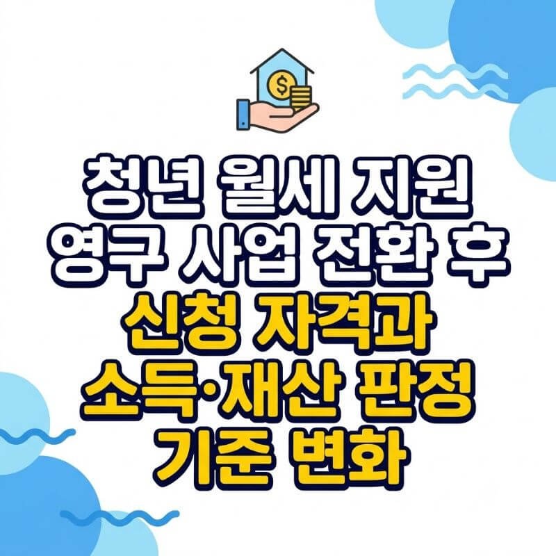 청년 월세 지원 영구 사업 전환 후 신청 자격과 소득·재산 판정 기준 변화