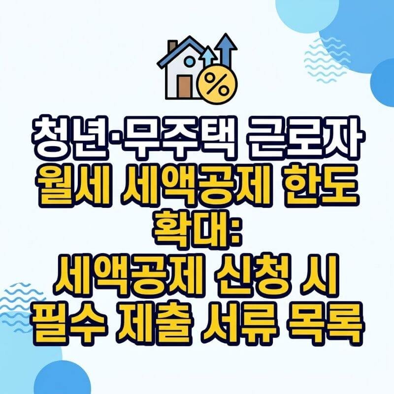 청년·무주택 근로자 월세 세액공제 한도 확대 세액공제 신청 시 필수 제출 서류 목록