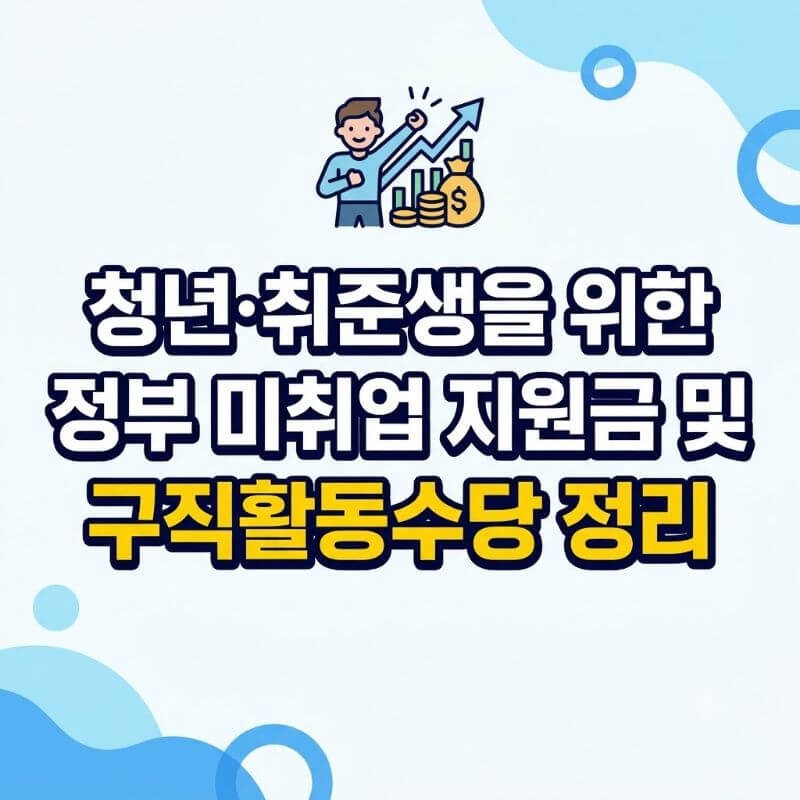 청년·취준생을 위한 정부 미취업 지원금 및 구직활동수당 정리
