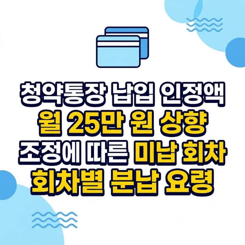 청약통장 납입 인정액 월 25만 원 상향 조정에 따른 미납 회차 회차별 분납 요령