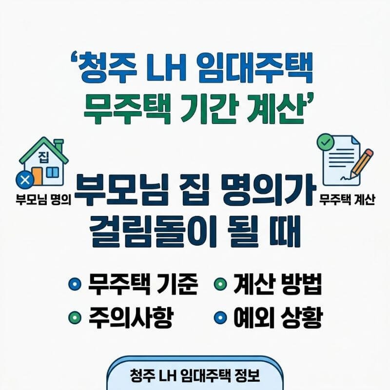 청주 LH 임대주택 무주택 기간 계산할 때 부모님 집 명의가 걸림돌이 되는 케이스
