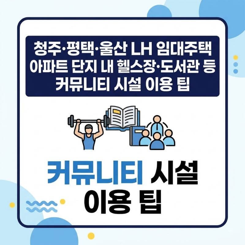 청주·평택·울산 LH 임대주택 아파트 단지 내 헬스장·도서관 등 커뮤니티 시설 이용 팁