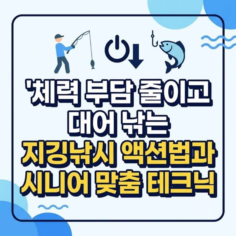 체력 부담 줄이고 대어 낚는 지깅낚시 액션법과 시니어 맞춤 테크닉