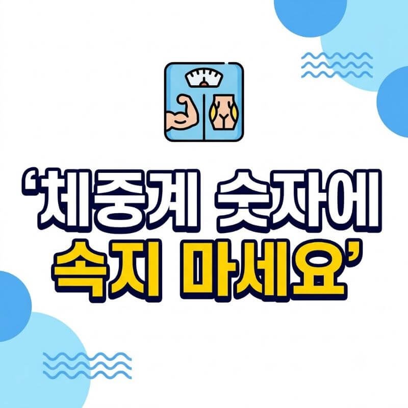 체중계 숫자에 속지 마세요 체지방률과 골격근량 비율로 보는 진짜 건강 체중 기준