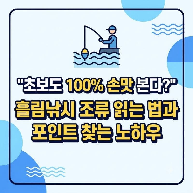 초보도 100% 손맛 본다 흘림낚시 조류 읽는 법과 포인트 찾는 노하우