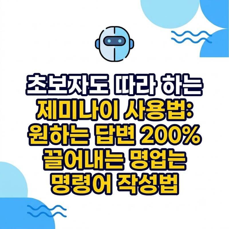 초보자도 따라 하는 제미나이 사용법 원하는 답변 200% 끌어내는 명령어 작성법