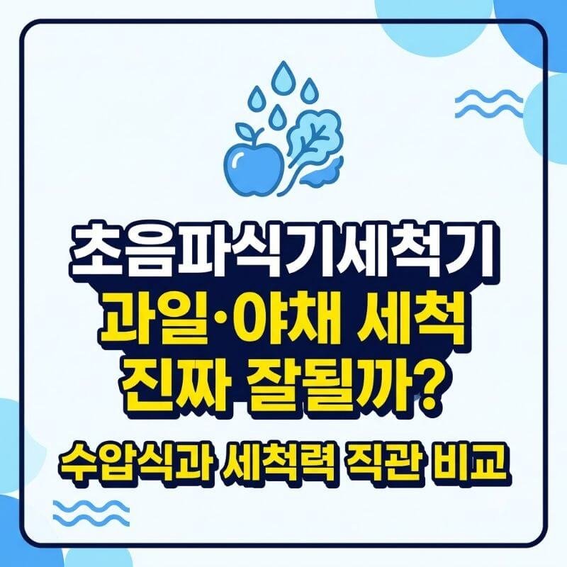 초음파식기세척기 과일·야채 세척 진짜 잘될까 수압식과 세척력 직관 비교