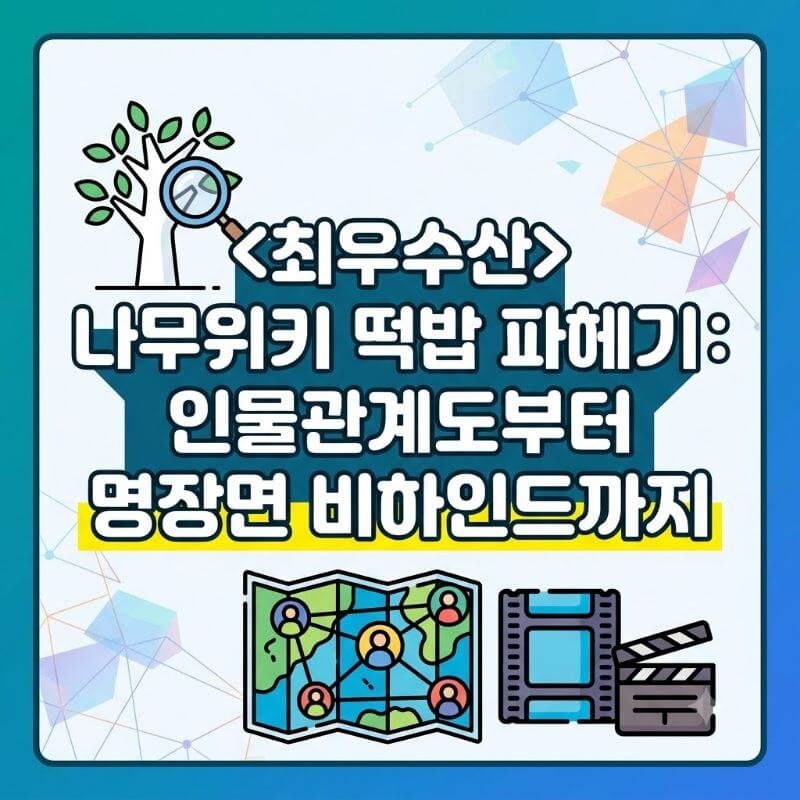 최우수산 나무위키 떡밥 파헤치기 인물관계도부터 명장면 비하인드까지