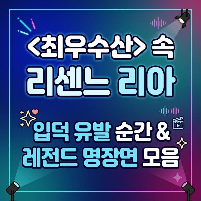 최우수산 속 리센느 리아의 입덕 유발 순간과 레전드 명장면 모음