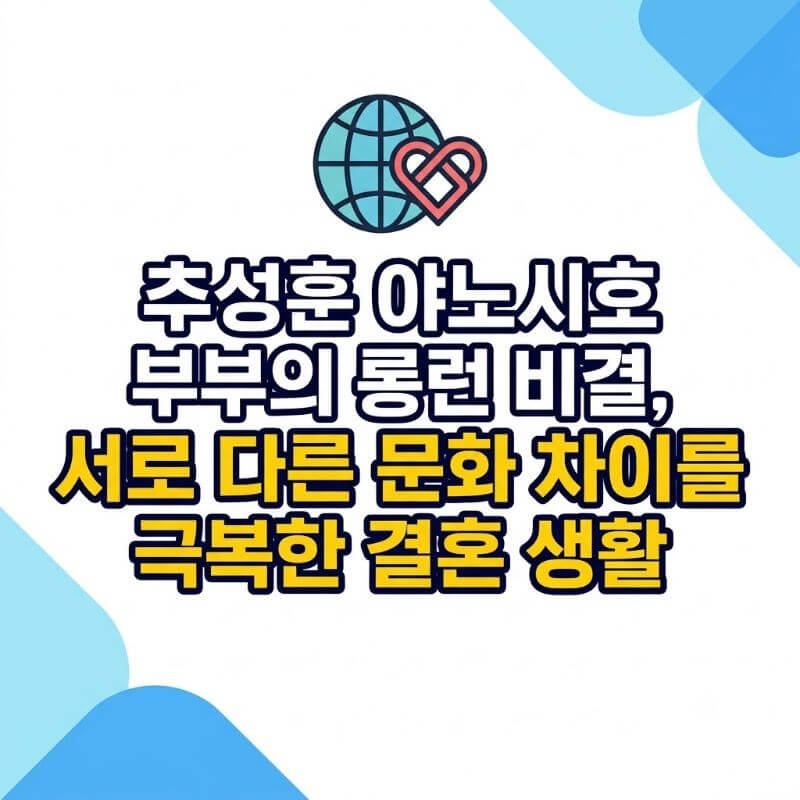 추성훈 야노시호 부부의 롱런 비결, 서로 다른 문화 차이를 극복한 결혼 생활