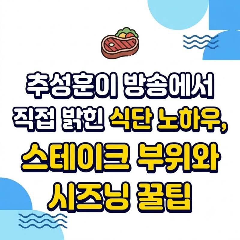 추성훈이 방송에서 직접 밝힌 식단 노하우, 스테이크 부위와 시즈닝 꿀팁