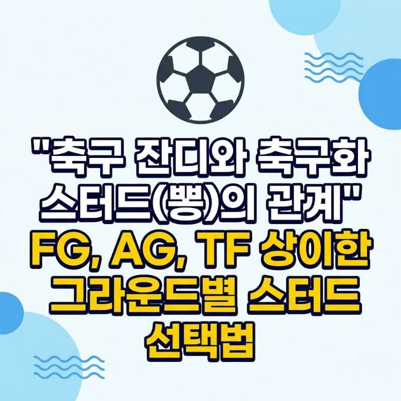 축구 잔디와 축구화 스터드(뽕)의 관계 FG, AG, TF 상이한 그라운드별 스터드 선택법