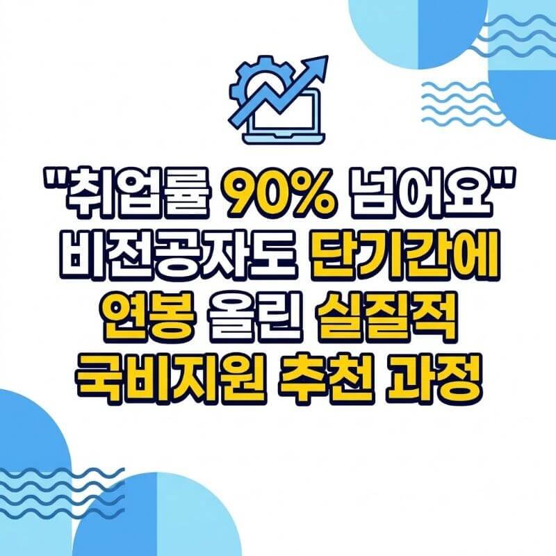 취업률 90% 넘어요 비전공자도 단기간에 연봉 올린 실질적 국비지원 추천 과정