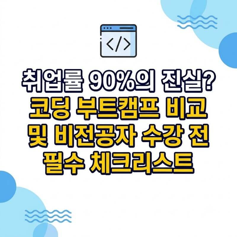 취업률 90%의 진실 코딩 부트캠프 비교 및 비전공자 수강 전 필수 체크리스트
