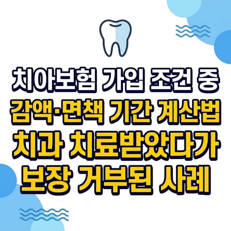 치아보험 가입 조건 중 감액·면책 기간 계산법 모르고 치과 치료받았다가 보장 거부된 사례