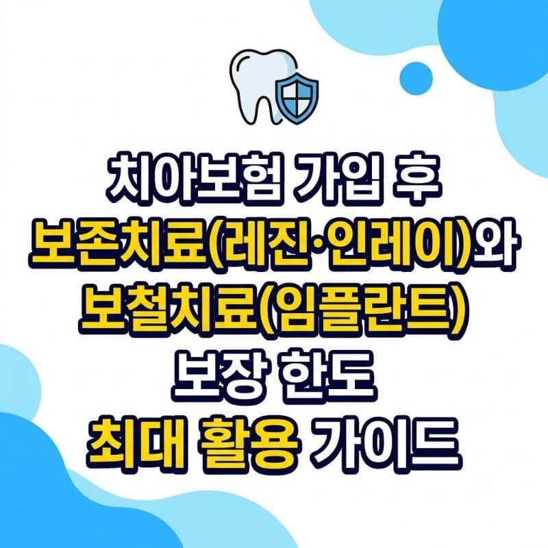 치아보험 가입 후 보존치료(레진·인레이)와 보철치료(임플란트) 보장 한도 최대 활용 가이드