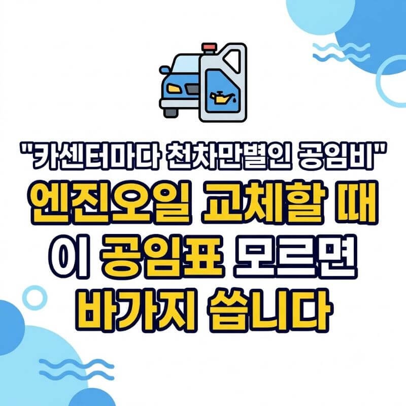 카센터마다 천차만별인 공임비 엔진오일 교체할 때 이 공임표 모르면 바가지 씁니다