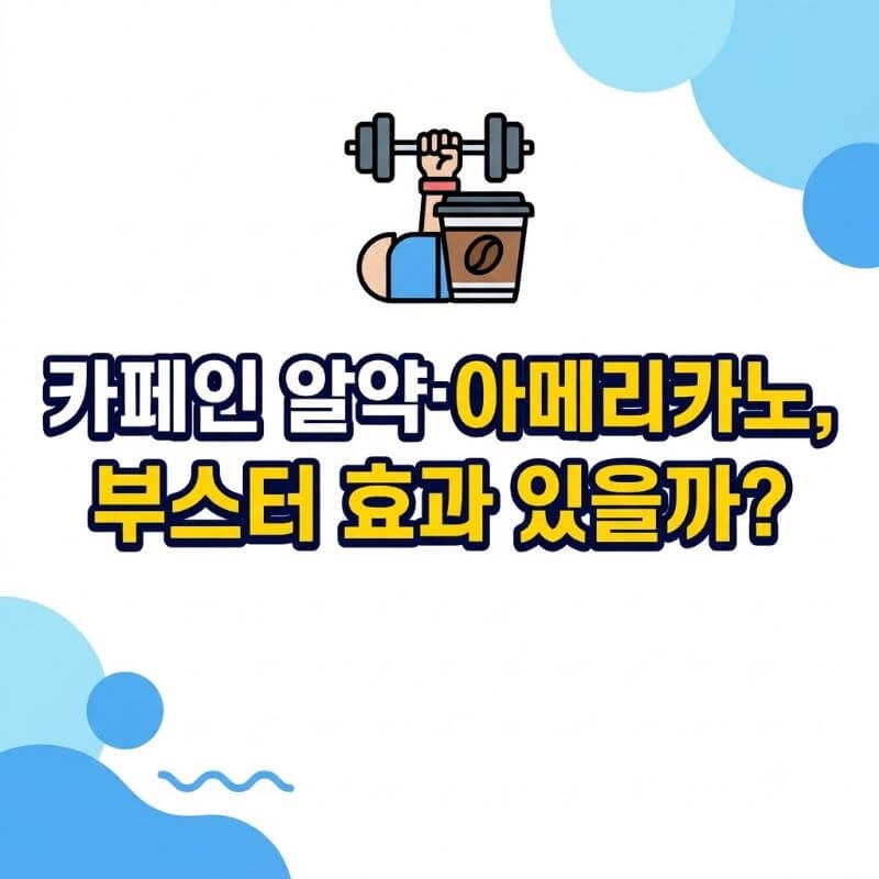 카페인 알약·아메리카노, 부스터 효과 있을까 운동 전 카페인 섭취의 장단점과 권장량