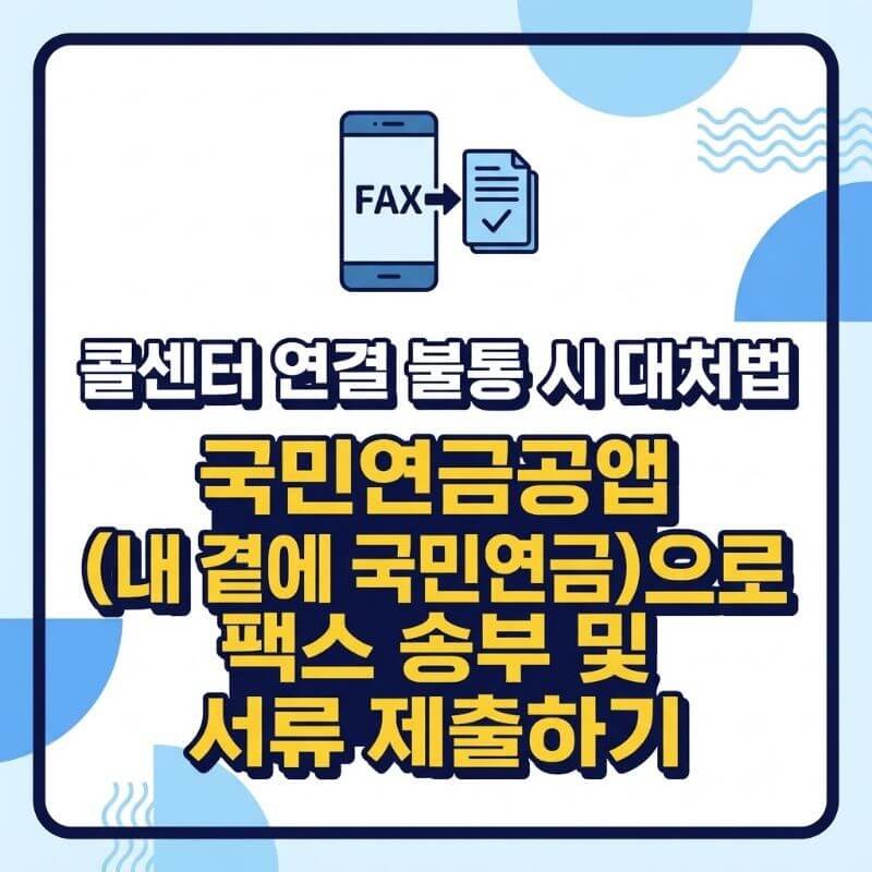 콜센터 연결 불통 시 대처법 국민연금공단 앱(내 곁에 국민연금)으로 팩스 송부 및 서류 제출하기