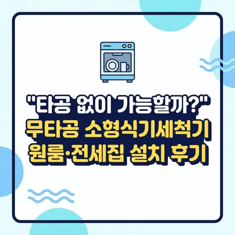 타공 없이 가능할까 무타공 소형식기세척기 원룸·전세집 설치 후기
