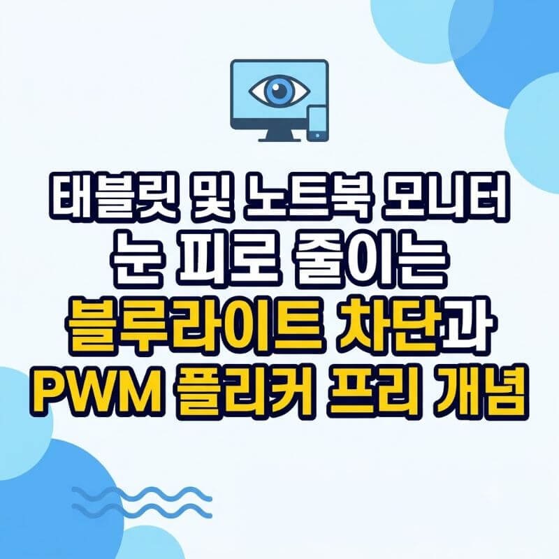 태블릿 및 노트북 모니터 눈 피로 줄이는 블루라이트 차단과 PWM 플리커 프리 개념