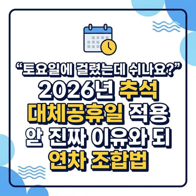 토요일에 걸렸는데 쉬나요 2026년 추석 대체공휴일 적용 안 되는 진짜 이유와 연차 조합법
