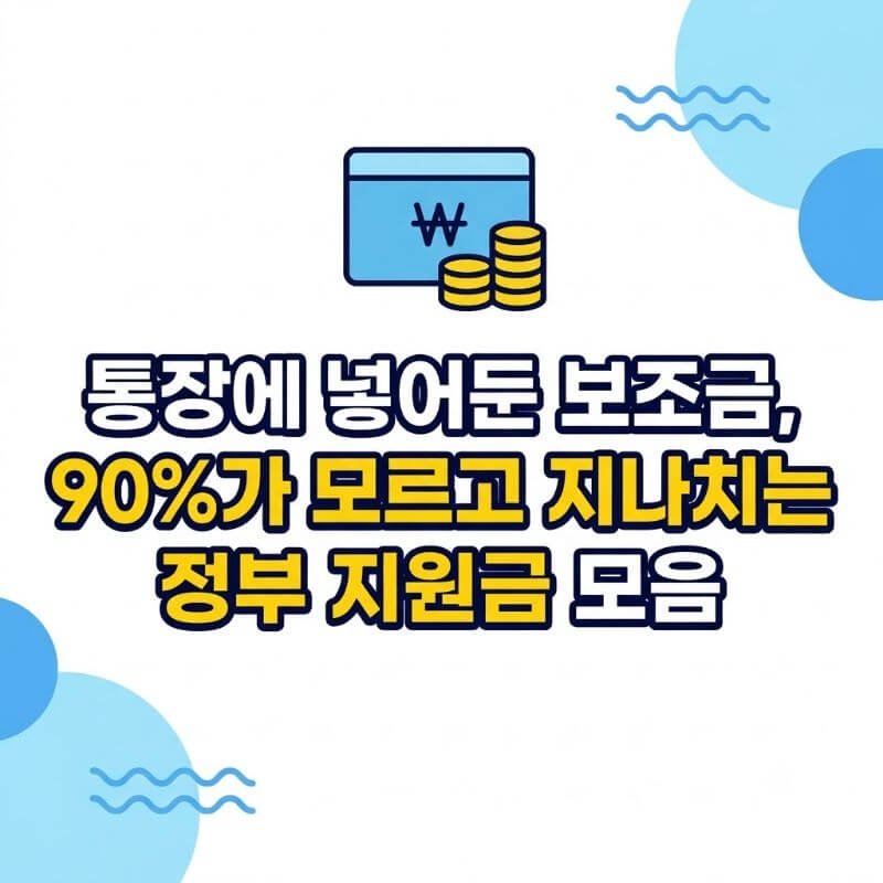 통장에 넣어둔 보조금, 90%가 모르고 지나치는 정부 지원금 모음