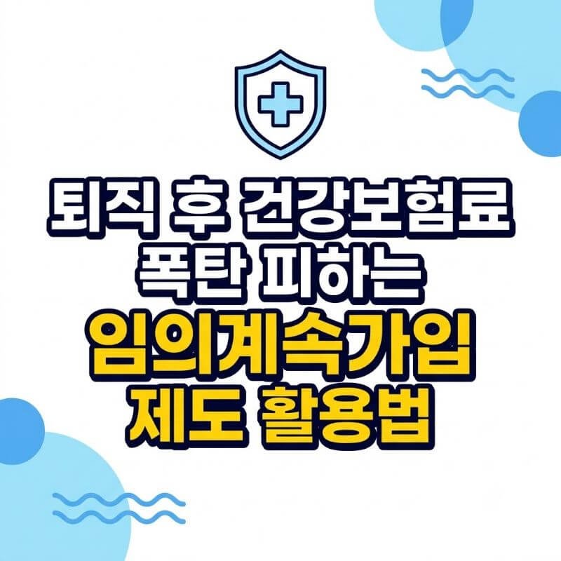 퇴직 후 건강보험료 폭탄 피하는 임의계속가입 제도 활용법
