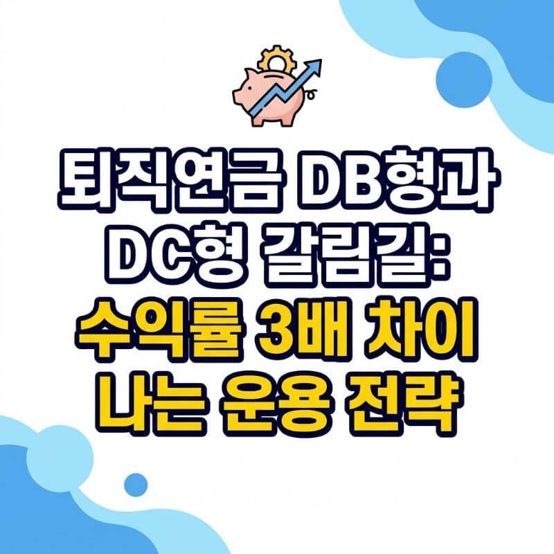 퇴직연금 DB형과 DC형 갈림길 수익률 3배 차이 나는 운용 전략