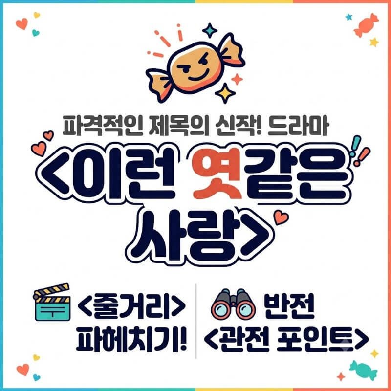 파격적인 제목의 신작! 드라마 이런 엿같은 사랑 관전 포인트와 줄거리
