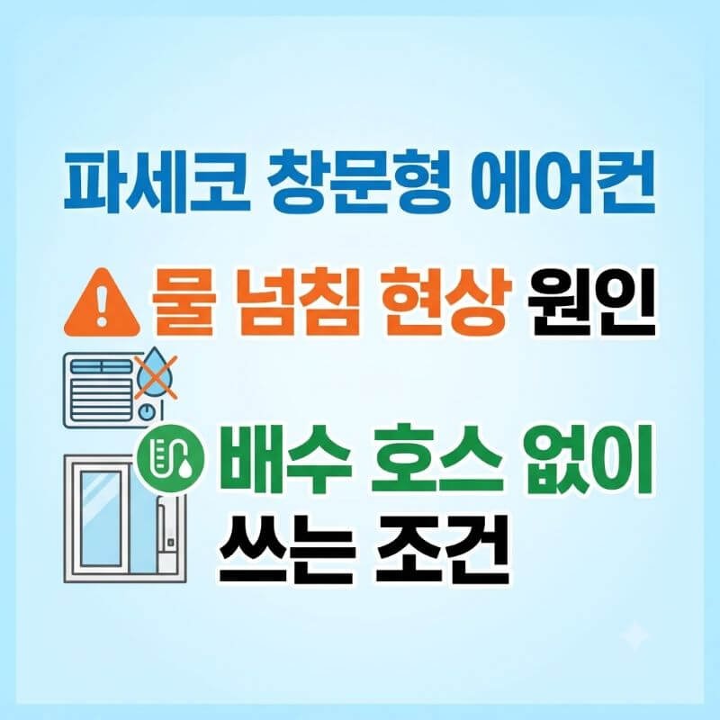 파세코 창문형 에어컨 물 넘침 현상 원인과 배수 호스 연결 없이 쓰는 조건