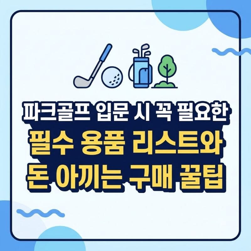 파크골프 입문 시 꼭 필요한 필수 용품 리스트와 돈 아끼는 구매 꿀팁