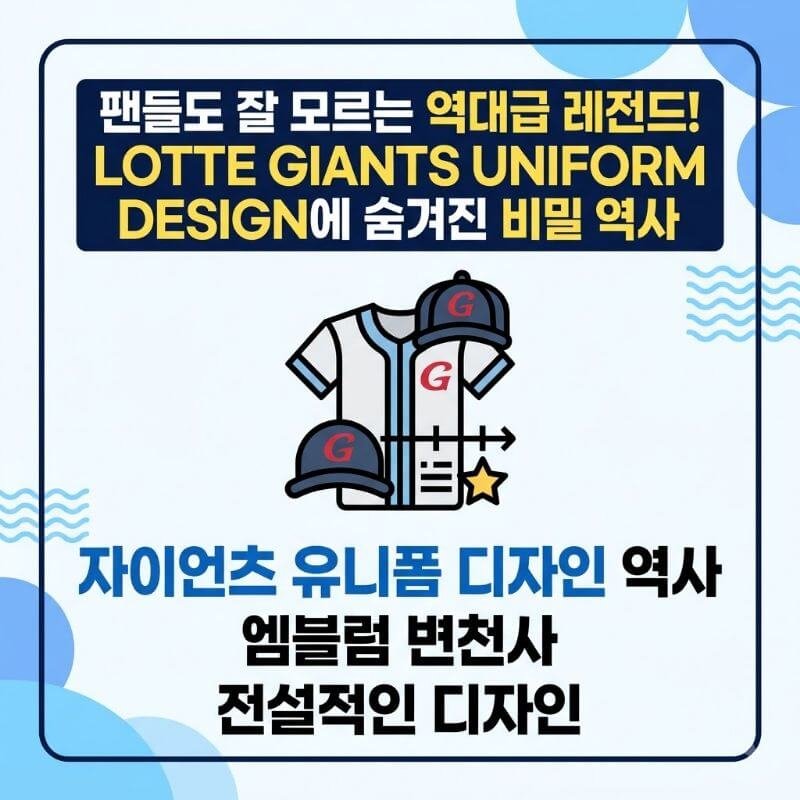 팬들도 잘 모르는 역대급 레전드! 롯데 자이언츠 유니폼 디자인에 숨겨진 비밀 역사