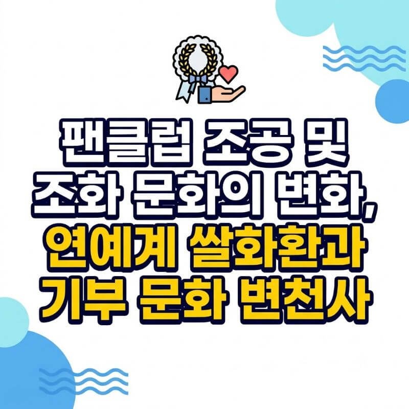 팬클럽 조공 및 조화 문화의 변화, 연예계 쌀화환과 기부 문화 변천사