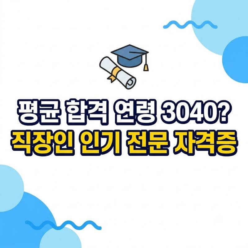평균 합격 연령 3040 요즘 직장인들이 퇴근 후 사활 거는 인기 전문 자격증 추천