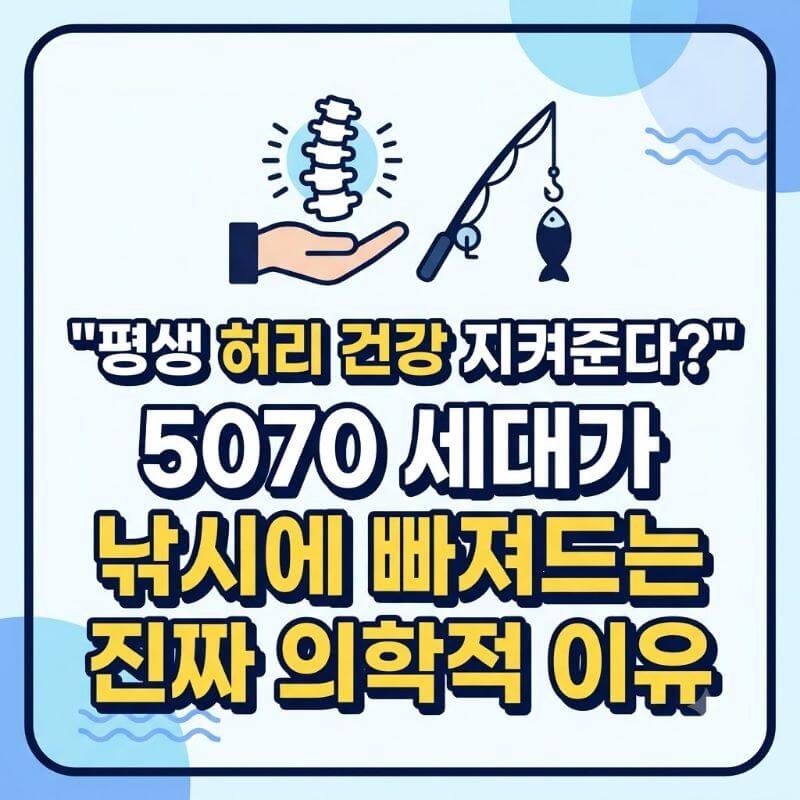 평생 허리 건강 지켜준다 5070 세대가 낚시에 빠져드는 진짜 의학적 이유