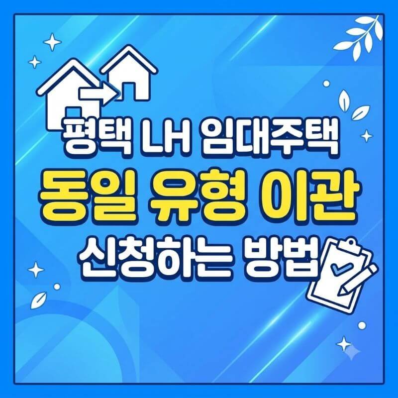 평택 LH 임대주택 입주 후 이사 가고 싶을 때 동일 유형 이관 신청하는 방법
