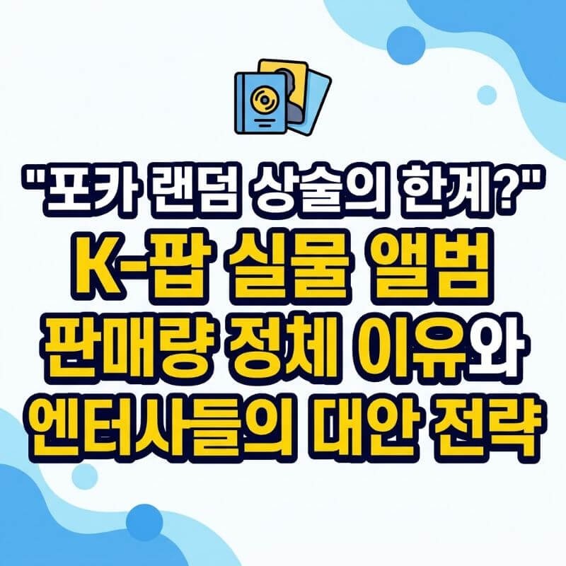 포카 랜덤 상술의 한계 K-팝 실물 앨범 판매량 정체 이유와 엔터사들의 대안 전략