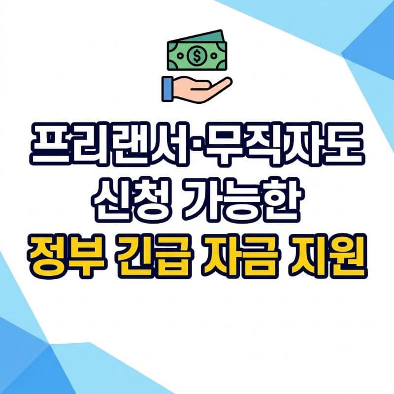 프리랜서·무직자도 신청 가능한 정부 긴급 자금 지원