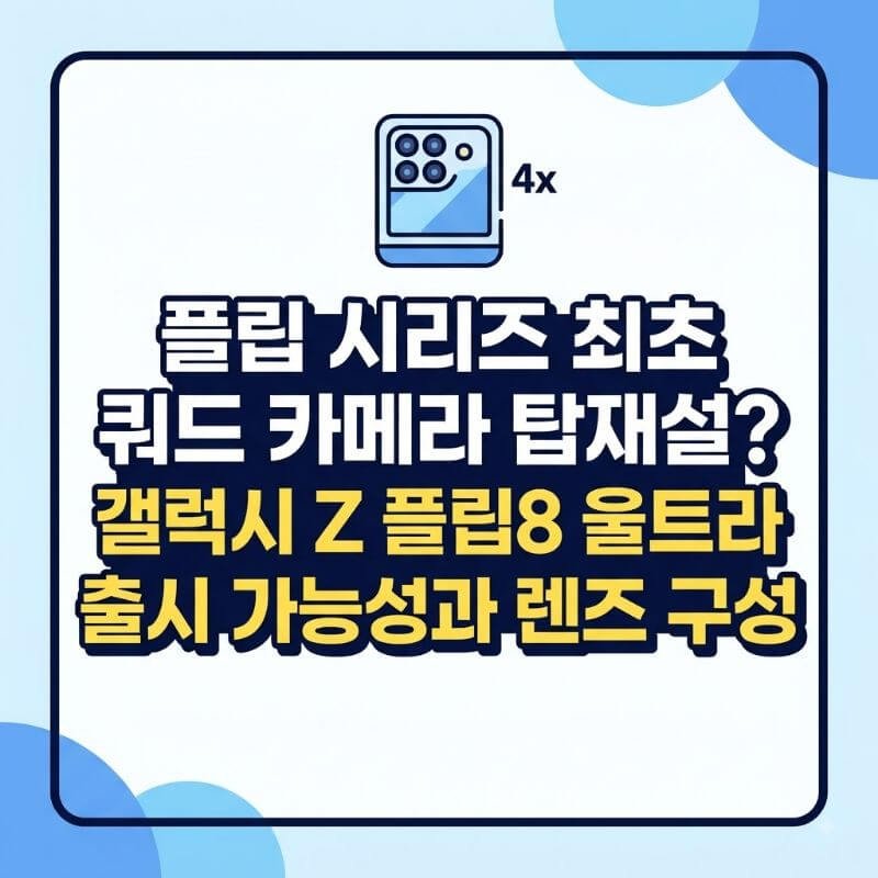플립 시리즈 최초 쿼드 카메라 탑재설 갤럭시 Z 플립8 울트라 출시 가능성과 렌즈 구성