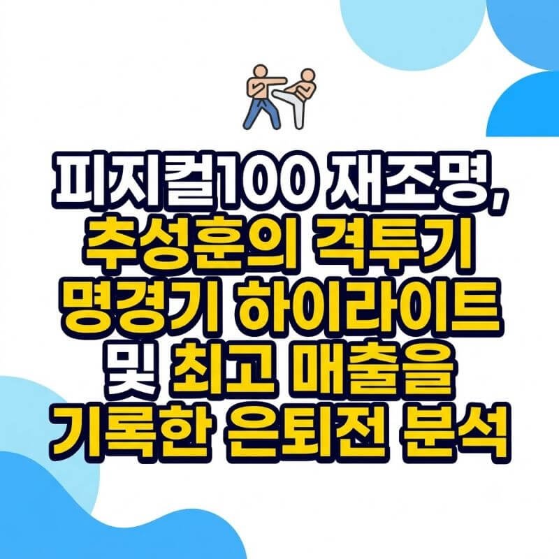피지컬100 재조명, 추성훈의 격투기 명경기 하이라이트 및 최고 매출을 기록한 은퇴전 분석
