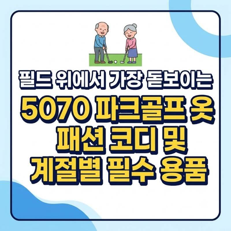 필드 위에서 가장 돋보이는 5070 파크골프 옷 패션 코디 및 계절별 필수 용품